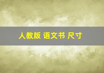 人教版 语文书 尺寸